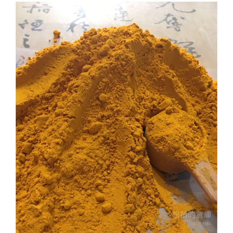 【松鼠的倉庫】印度🇮🇳薑黃粉 100%純薑黃粉 農藥、重金屬含量檢驗合格 250g鋁箔分裝