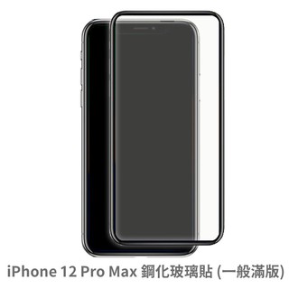 iPhone 12 Pro Max 滿版玻璃貼 保護貼 玻璃貼 抗防爆 鋼化玻璃貼 螢幕保護貼 鋼化玻璃膜