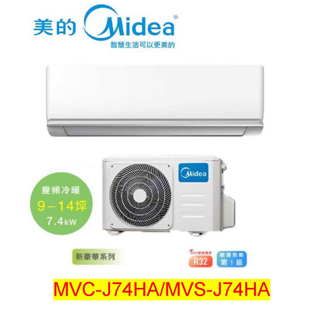 Midea美的 9-14坪 1級變頻冷暖冷氣 MVC-J74HA/MVS-J74HA