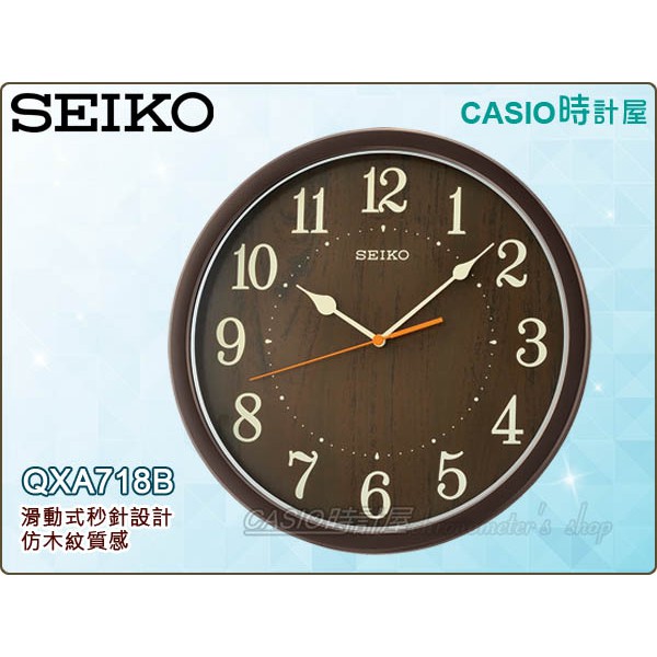 SEIKO 精工掛鐘專賣店 時計屋 QXA718B 滑動式秒針 仿木紋 QXA718 全新品 保固一年 開發票