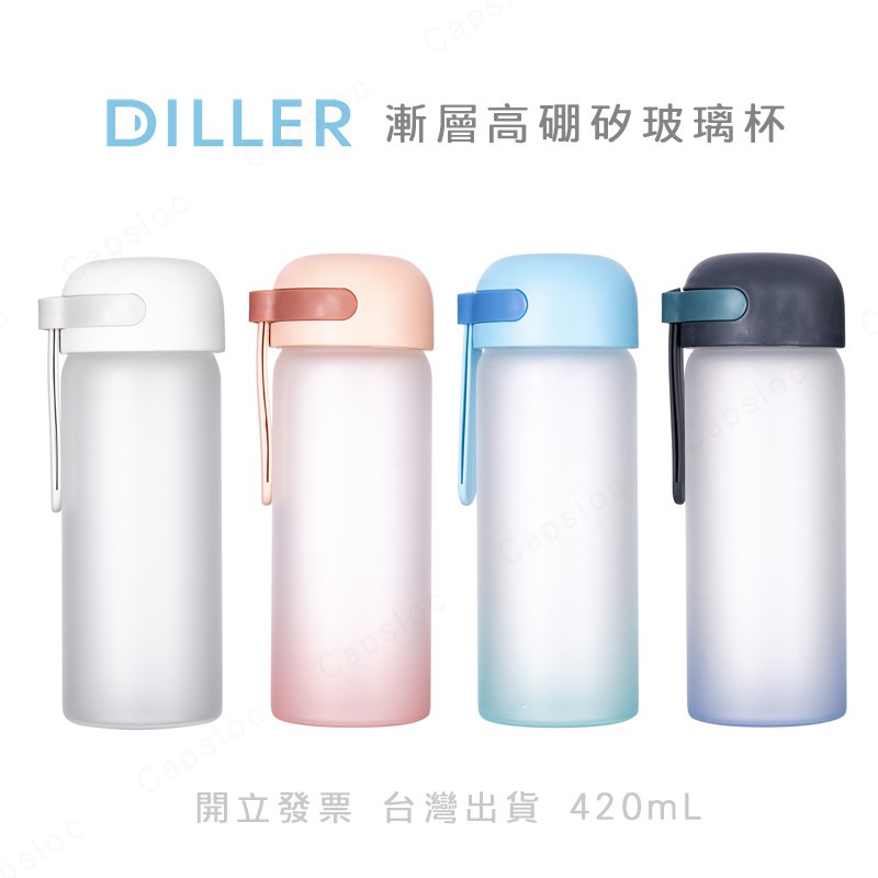 [清倉超便宜] 漸層玻璃杯 Diller 台灣出貨 高硼矽玻璃水壺 玻璃杯 玻璃瓶 玻璃茶杯 玻璃杯 玻璃水杯 簡約水杯