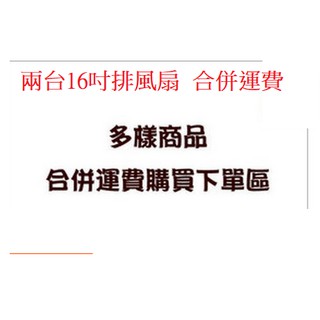 【鑫巢】兩台排風扇 商品合併寄送補運費