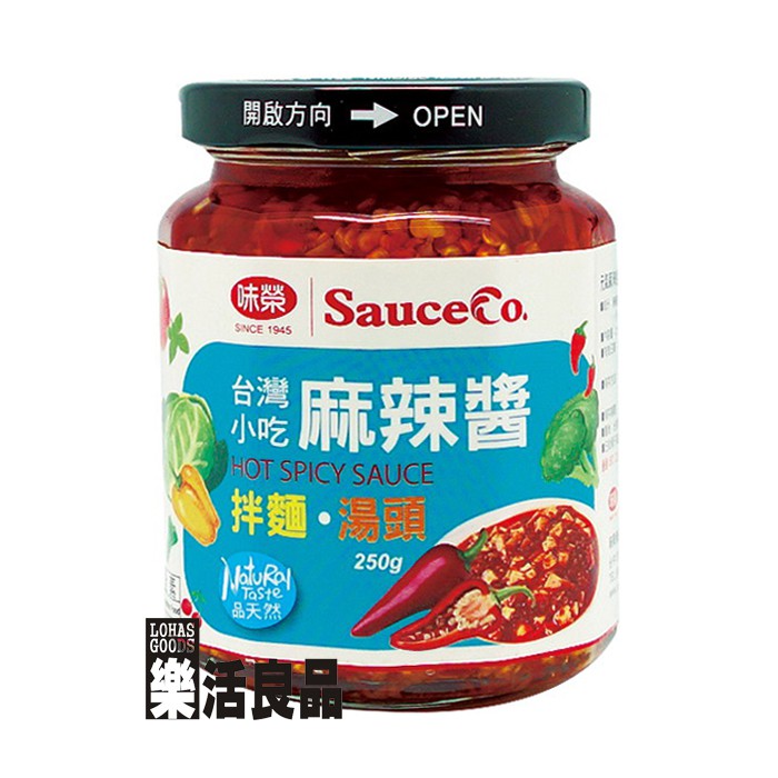 ※樂活良品※ 味榮品天然台灣小吃元氣麻辣醬(250g)/3件以上可享量販特價