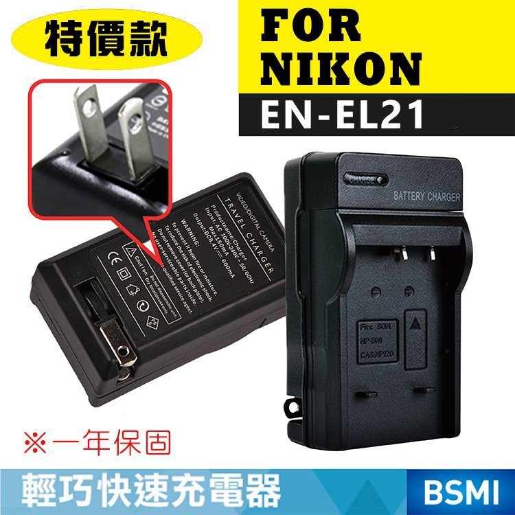 批發王@Nikon EN-EL21 副廠充電器 ENEL21 尼康 V2 壁充座充 數位相機 一年保固 新品