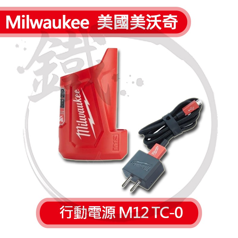 Milwaukee美國米沃奇 行動電源 M12 TC-0 2V鋰電充電寶分享器 充電器【小鐵五金】
