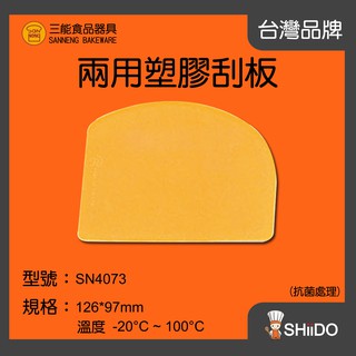 【SHiiDO】三能刮板 SN4073 抗菌兩用塑膠刮板 烘焙刮板 塑膠切麵刀 塑膠麵團切刀 麵包刮板 奶油刮板