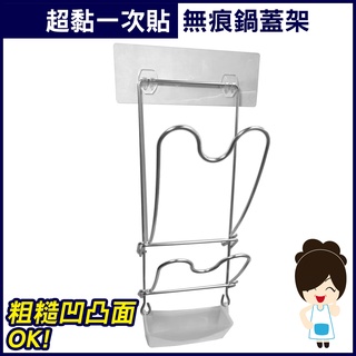 【超黏一次貼】鍋蓋架 鍋蓋收納 鍋蓋掛架 304不鏽鋼無痕掛勾 適用凹凸紋路粗糙牆面 臺灣製造