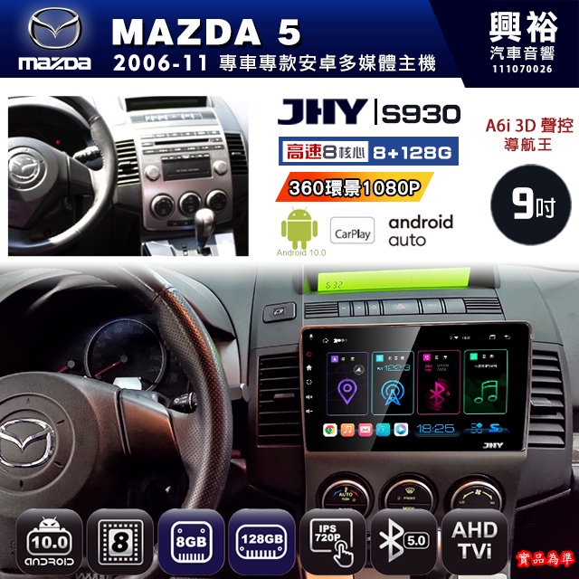 規格看描述【JHY】06年 MAZDA 5 S930安卓八核心多媒體導航系統 8+128G 環景鏡頭選配