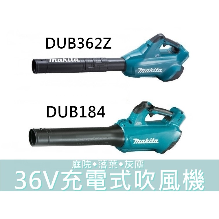 【花蓮源利】空機  牧田 36V DUB362Z 強力 DUB184Z 充電式吹風機 庭院 落葉  DUB362