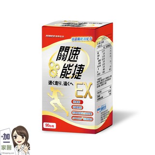 遠東生技 關速能捷EX 葡萄糖胺加玻尿酸升級版500mg(90粒單瓶)