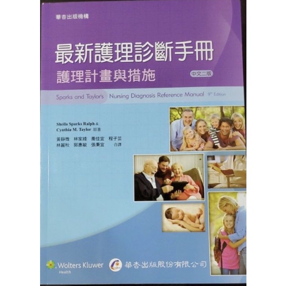 華杏/最新護理診斷手冊&lt;二版&gt;