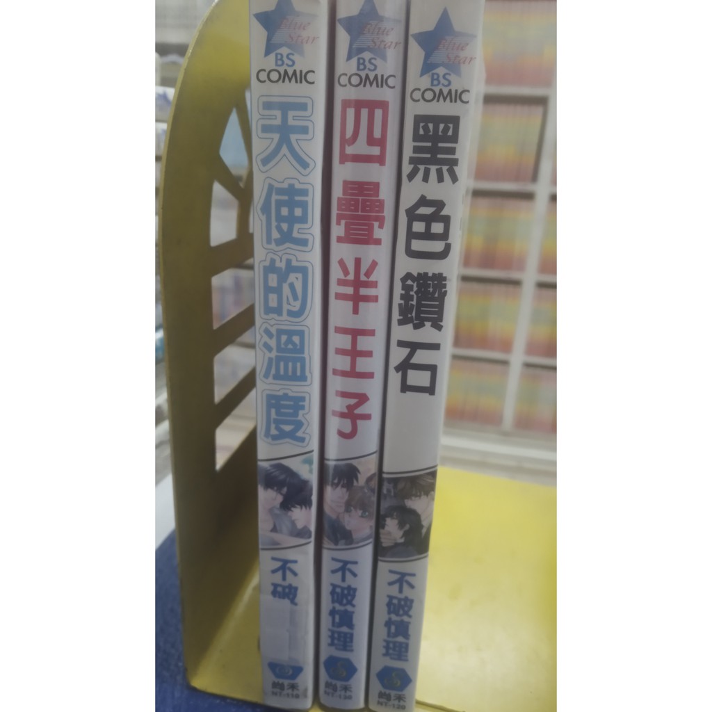 漫畫尚禾bl 不破慎理全1冊 天使的溫度 四疊半王子 黑色鑽石 蝦皮購物