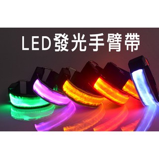 葡萄藤 LED 亮面發光臂帶 LED 光纖臂帶 LED反光帶 夜間安全 慢跑 運動 登山 自行車 露營