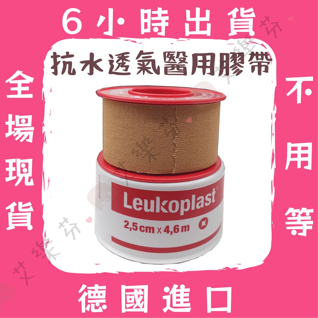 【旭昇 德國防水透氣膠帶】  Leukoplast 抗水 防水 膠帶 膠布 布膠 抗水透氣醫用膠帶 必史恩醫療用膠帶