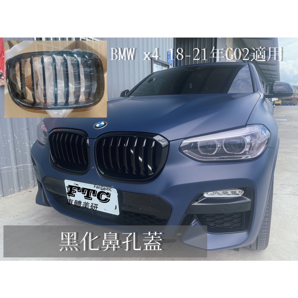 【FTC車體美研】BMW X4 G02 水箱罩 鼻孔蓋 黑化 水箱罩 水箱蓋 黑色一組 改裝 黑化 X4 X4改裝品