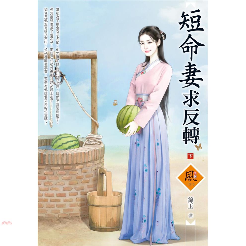 短命妻求反轉（下）（拆封不退）【金石堂、博客來熱銷】