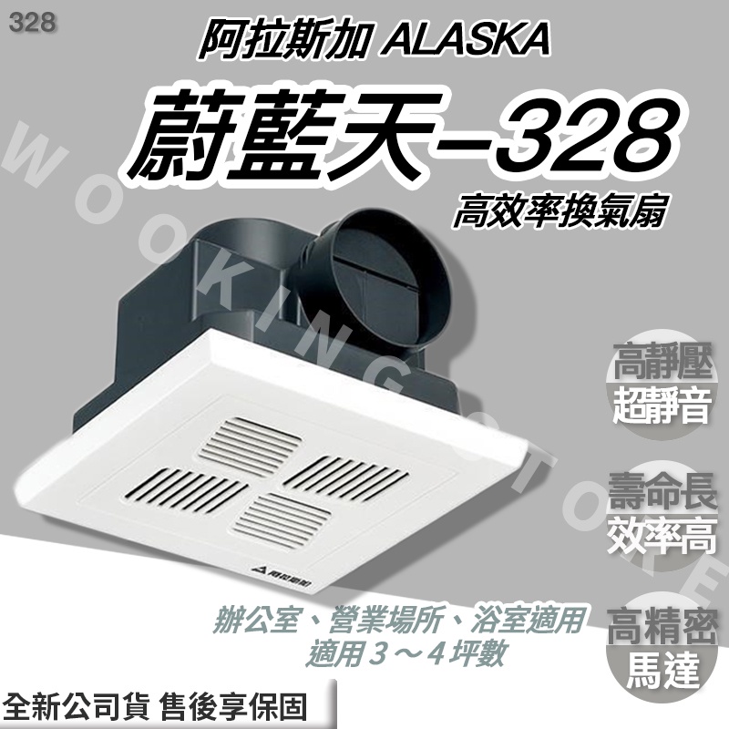 ◍有間百貨◍｜✨熱銷品牌✨ 阿拉斯加 ALASKA 蔚藍天-328 高效率換氣扇 328｜浴室通風扇 換氣扇 排風扇