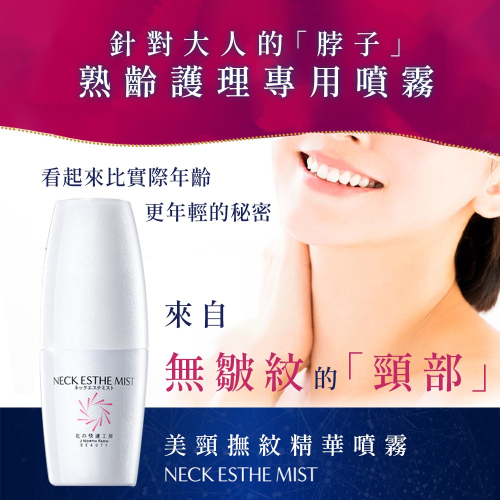 免運 頸部保養 北的快適工房neck Esthe Mist美頸撫紋精華噴霧改善脖子皺紋簡單保養夏天保養 蝦皮購物