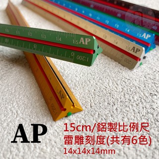 【a.select】AP.普思15cm 雷射雕刻 鋁製比例尺 / 粗軸 (共六色)