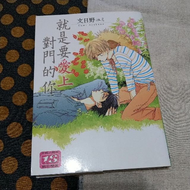 菁點bl漫畫文日野ユミ就是要愛上對門的你全一冊 蝦皮購物