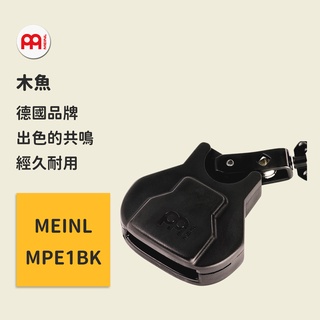 【meinl】官方/現貨｜德國木魚｜黑色高音｜爵士鼓配件 cowbell【mpe1bk】