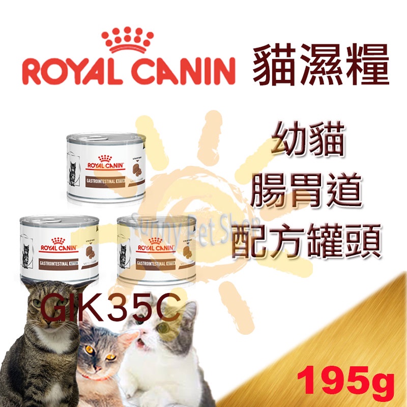 [現貨] 皇家GIK35C 幼貓 腸胃道配方罐頭 195g 1至12個月 可搭配GIK35