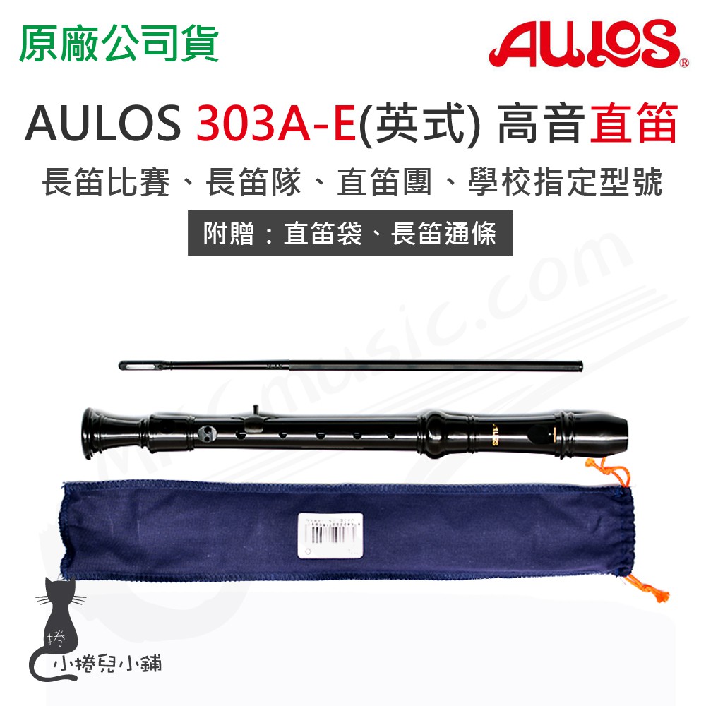 現貨 AULOS 303A 303A-E 高音 英式 直笛 日本製造 附贈長笛套、長笛通條 樂器 台灣公司貨