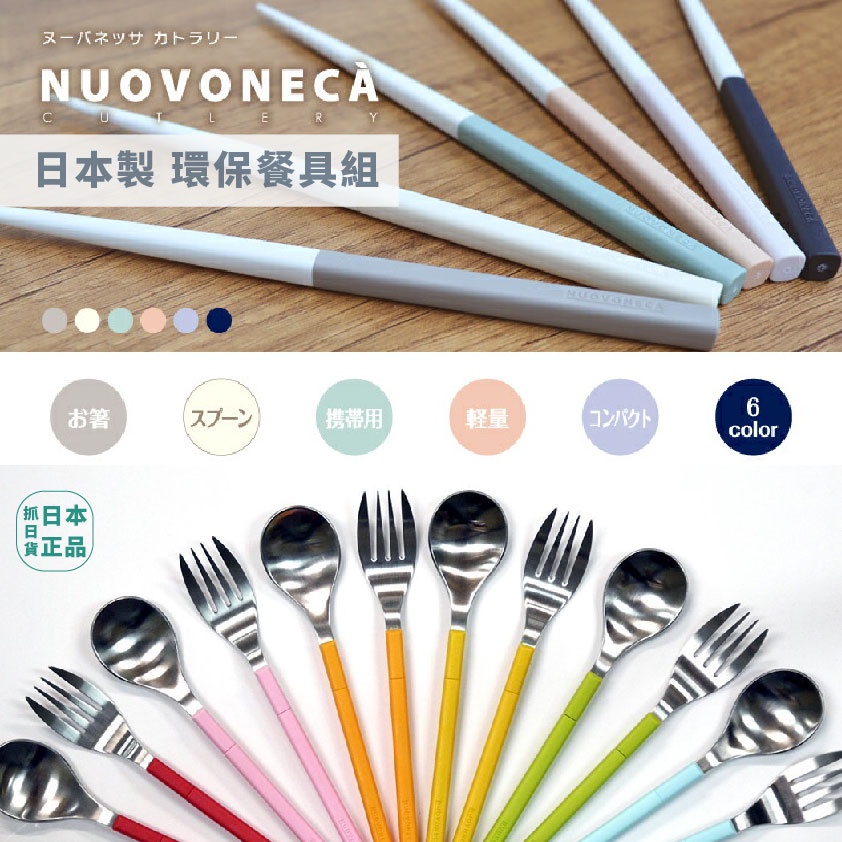 發票🌷日本製 NUOVONECA 環保餐具 兩用組合 環保筷 餐具組 隨身攜帶 不鏽鋼 可折疊 拆解餐具 湯匙 便當用品