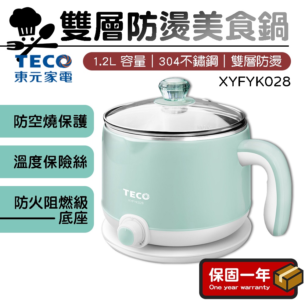 美食鍋【雙層防燙】TECO東元 1.2L雙層防燙美食鍋 快煮鍋 電火鍋 料理鍋 XYFYK028