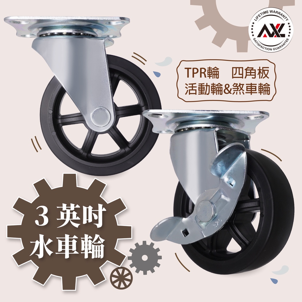 AXL 3英吋傢俱輪, 工業輪, 獨家開發復古水車造型輪, 展示架輪, 滾輪, 萬向輪,層櫃輪, 腳輪, 輪子
