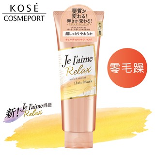 Je L Aime爵戀relax零毛躁護髮膜粗硬髮用的價格推薦 2021年11月 比價撿便宜