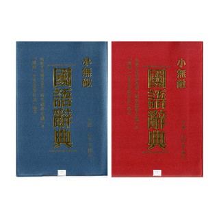 國小辭典 (32K)翰林 小無敵國語辭典/國中小必備國語辭典/紅藍兩色/字典