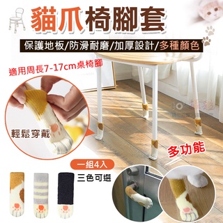 全新現貨 貓爪椅腳套(一組4入) 門把保護套 寵物襪子 貓肉球桌椅腳套 日式貓掌 地板防刮防噪音 傢俱凳子保護墊 椅子