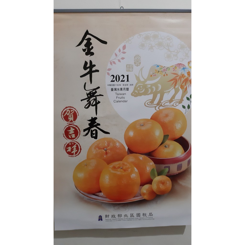 (全新)2021年水果月曆 國稅局 (內附贈吉祥語春聯)