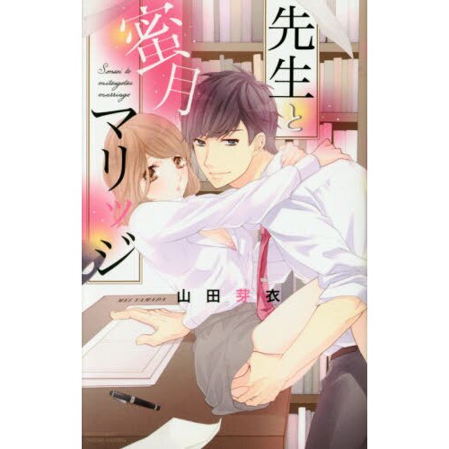 先生と蜜月マリッジ山田芽衣tl系列日文書 蝦皮購物