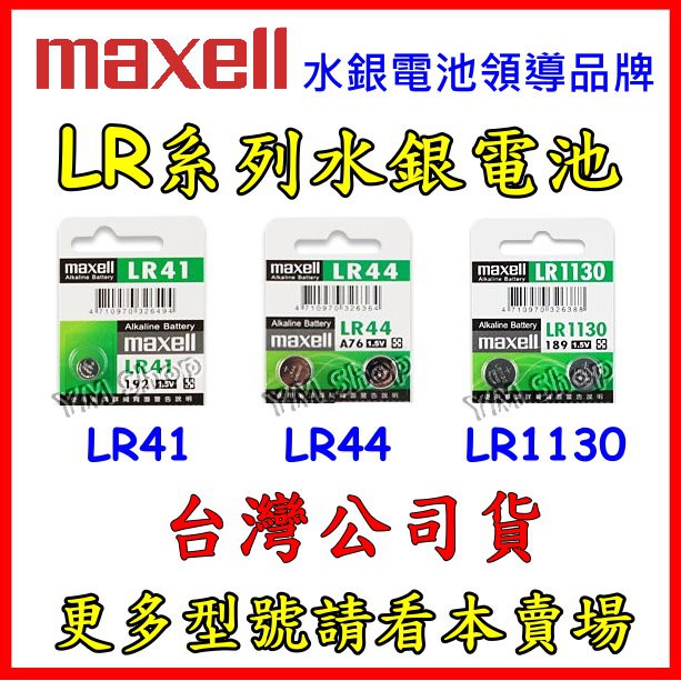 Maxell 台灣公司貨LR41 LR44 LR1130 1.5V鋰電池 水銀電池 鈕扣電池 AG3 AG10 AG13