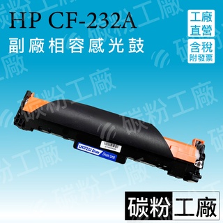 HP CF232A(副廠感光鼓)/M203d/M203dn/M203dw/M227fdn/M148fdw/M148dw