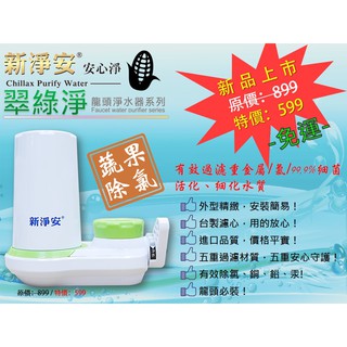 【水築館淨水】水龍頭淨水器 新淨安 翠綠淨 龍頭過濾器 除氯除重金屬 廚房浴室 洗菜洗手 免運費(SJA02)
