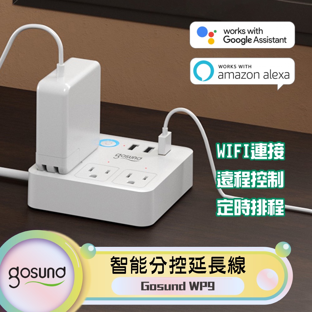 Gosund 智能分控延長線 WP9 遠程控制 語音控制 WIFI連接 定時排程 倒數計時 支援google助理✹