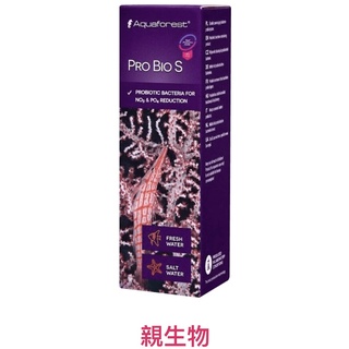 [HAPPY水族] Aquaforest AF PRO BIO S 高濃度益生菌 硝化菌