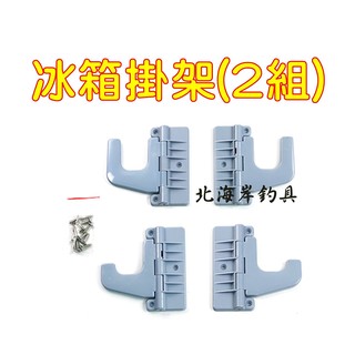 北海岸釣具 冰箱竿掛(一包2組 共4片) 顏色隨機 掛竿器 掛架 冰箱鎖 另售 第一精工 太郎一號 FM-104 102