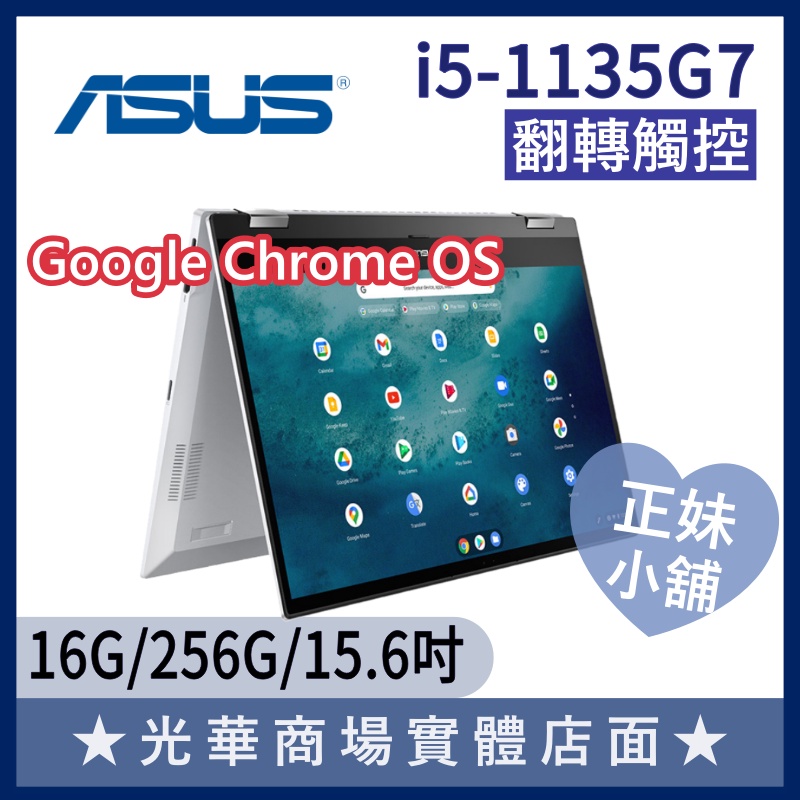 Q妹小舖❤i5觸控 CX5500FEA-0031A1135G7 15.6吋 華碩ASUS Chromebook 筆電