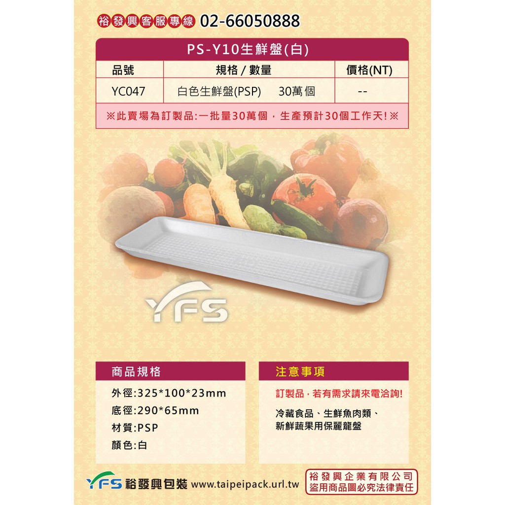 【裕發興包裝】Y10生鮮盤(白)325*100*23mm (冷藏食品/豬肉/牛肉/羊肉/雞肉/火鍋/生鮮蔬果/海鮮)