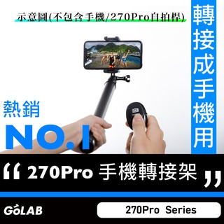 GOLAB台灣出貨⚡️#270Pro 手機專用轉接架 遙控器 手機夾 手機架 GoPro手機夾