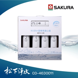 SAKURA櫻花 F0196 RO淨水器專用濾心 (二年份9支入) 適用P0231【原廠公司貨】