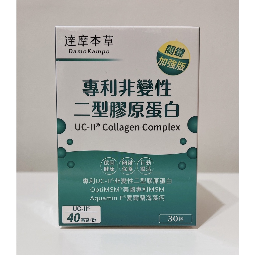 &lt;電子發票&gt;🌟優惠價🌟現貨【達摩本草】UC-II 專利二型膠原蛋白複方 （ 30包/盒）