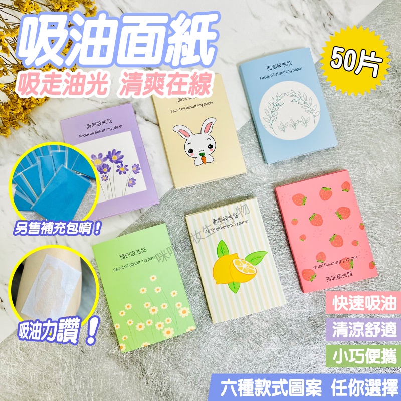 台灣現貨 吸油面紙 50入 吸油紙 臉部清潔 吸油 控油 面部吸油紙 頭髮吸油 小面紙 美妝用品 咪咪購物