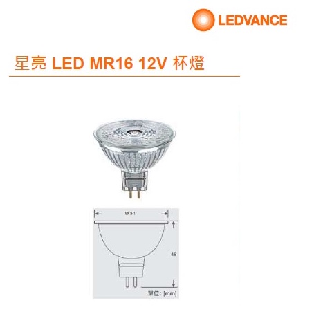 《歐司朗OSRAM》 公司貨 星亮 LED MR16 12V 杯燈 4.5W/6W 可另選購安定器