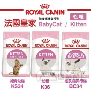 法國皇家 幼貓系列 貓飼料/乾糧『BABY寵喵館』