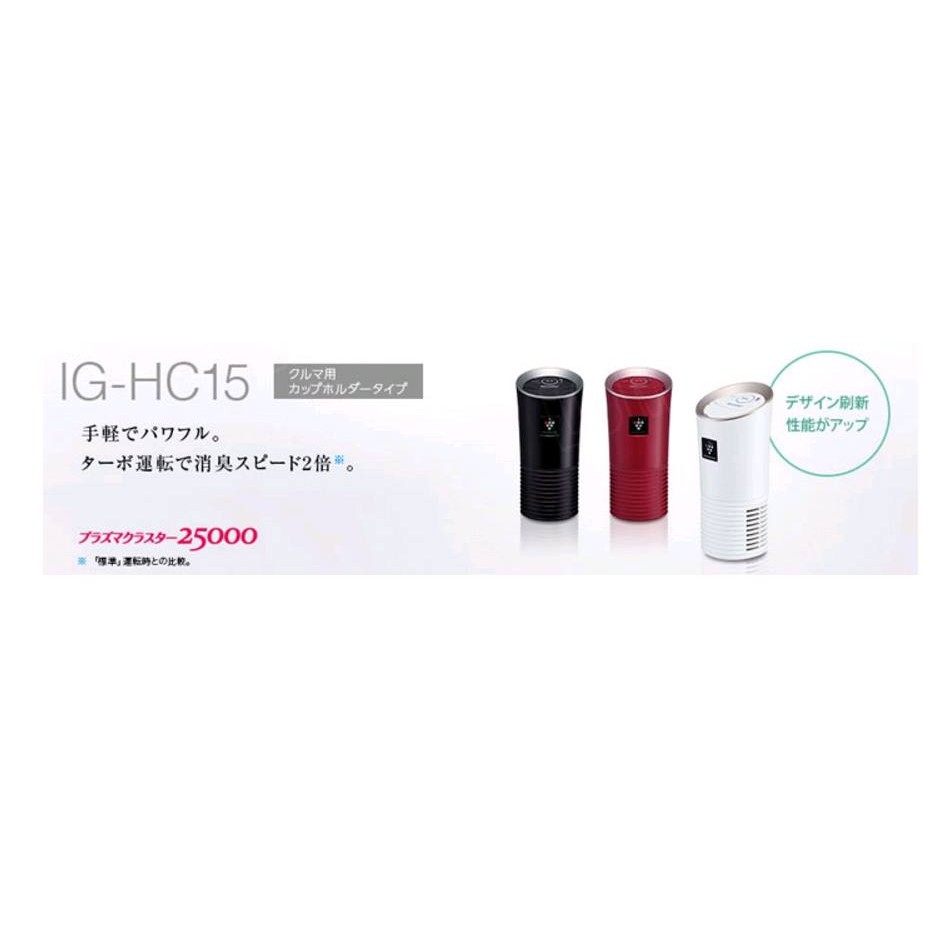 夏普 Sharp IG-HC15 車用空氣清淨機 除臭殺菌 美肌保水 類 F-GMG01 GMK01 全新正品 三色